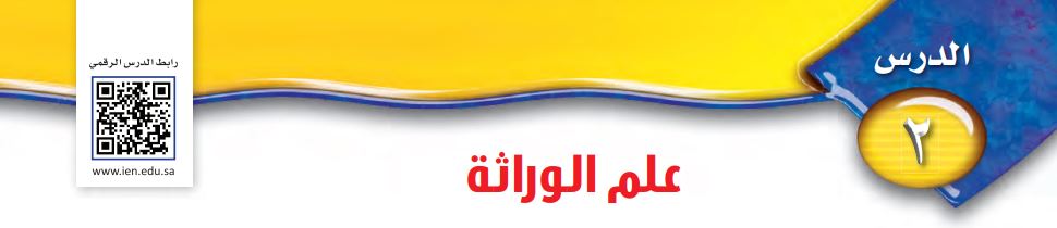 الدرس الثاني: علم الوراثة